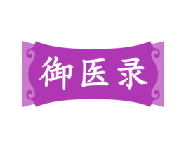 御医录
