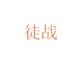 徒戰