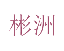 彬洲