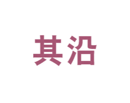 其沿