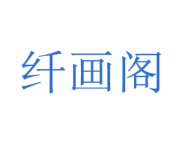 纤画阁