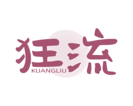 狂流
