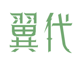 翼代