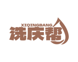 洗慶幫
