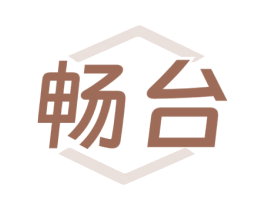 暢臺