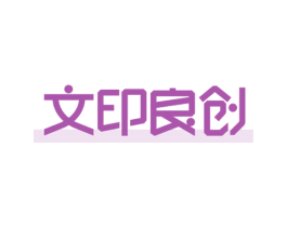 文印良創
