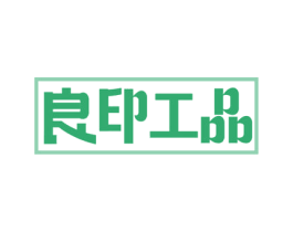 良印工品