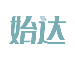 始達