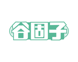 谷固子