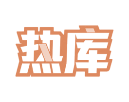 熱庫