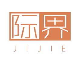 際界
