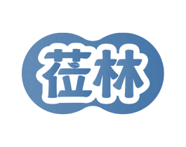 蒞林