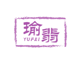 瑜翡