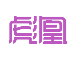 彪凰