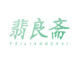 翡良齋