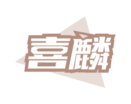 喜麟