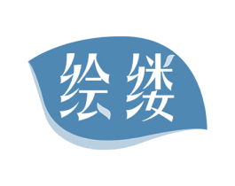 繪縷