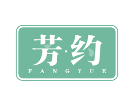 芳約