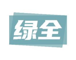 綠全