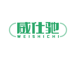 威仕馳