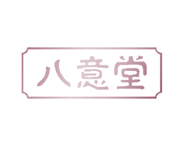八意堂