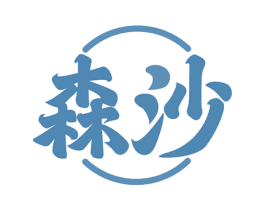 森沙