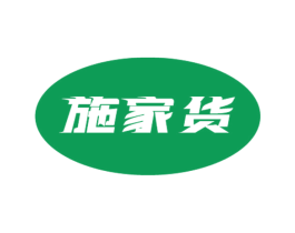 施家貨