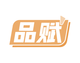 品賦