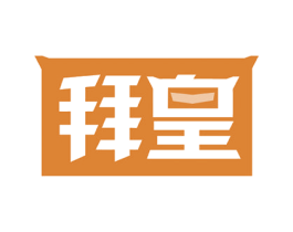 拜皇
