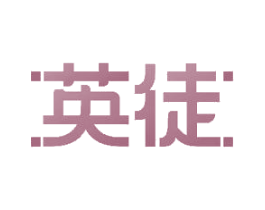 英徒