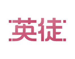 英徒