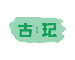 古玘