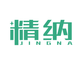 精納