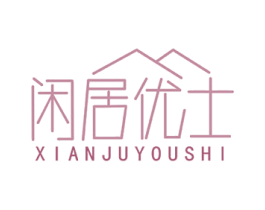 閑居優(yōu)士