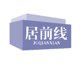 居前線