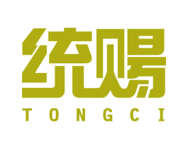 統(tǒng)賜