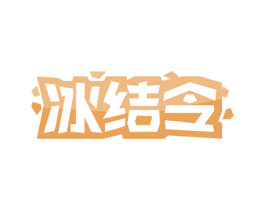 冰結(jié)令