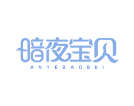 暗夜寶貝