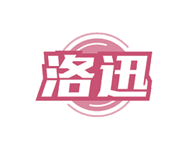 洛迅