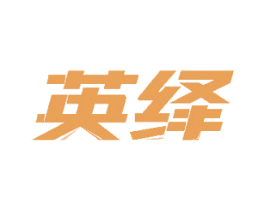 英繹