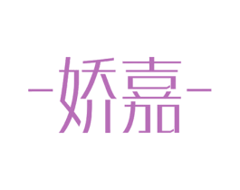 嬌嘉