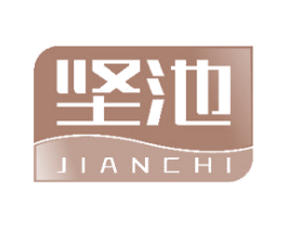 堅池