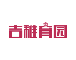 吉稚育園