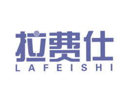 拉費仕