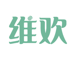 維歡