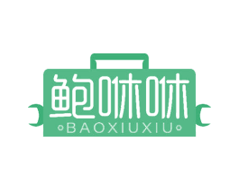 鮑咻咻