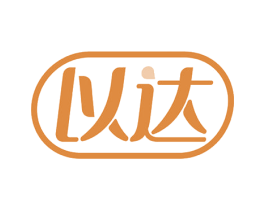 以達