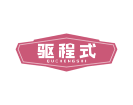 驅程式