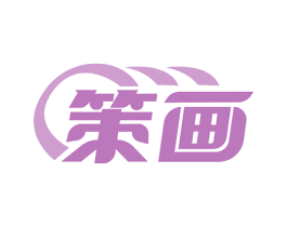 策畫