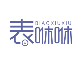 表咻咻